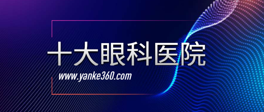2018全國(guó)十大眼科醫(yī)院_m.al57.com