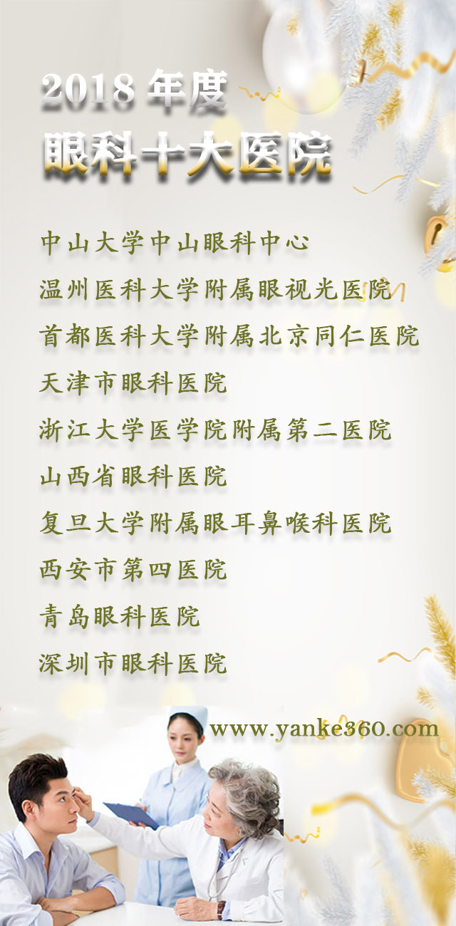 2018全國(guó)十大眼科醫(yī)院_m.al57.com